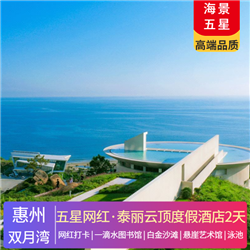 【五星·網(wǎng)紅】惠州雙月灣·泰麗云頂度假酒店2天(專(zhuān)注企業(yè)旅游定制，一對(duì)一服務(wù)，讓客戶省事省心舒心！)